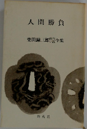柴田錬三郎時代小説全集　人間勝負