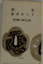 剣鬼  忍者からす　柴田錬三郎時代小説全集