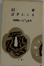 剣鬼  忍者からす　柴田錬三郎時代小説全集