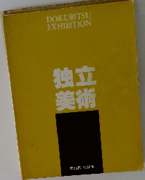 独立美術　第56回