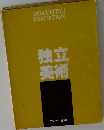 独立美術　第56回