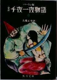 バートン版　全訳　千夜一夜物語　9