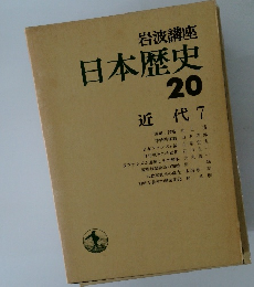 日本歴史　20  近代 7