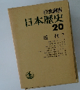 日本歴史　20  近代 7