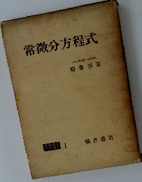 常微分方程式