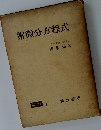 常微分方程式