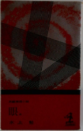 眼