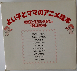 よい子とママのアニメ絵本  にほんむかしばなし  10冊セット