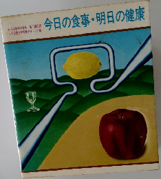 今日の食事・明日の健康