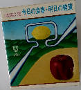 今日の食事・明日の健康