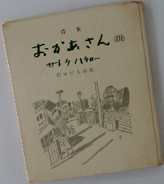詩集　おかあさん　3　