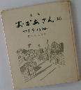 詩集　おかあさん　3　