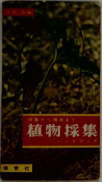 採集から標本まで 植物採集 ハンドブック