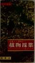 採集から標本まで 植物採集 ハンドブック