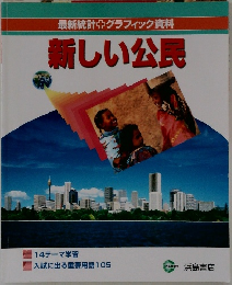 最新統計グラフィック資料 新しい公民