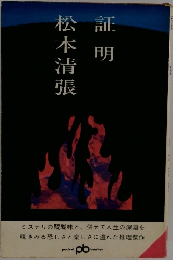 証明