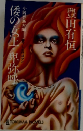倭の女王・卑弥呼