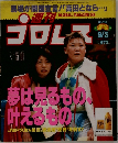 プロレス　9/3　No.751