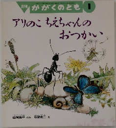 月刊かがくのとも1　アリのこちえちゃんのおつかい