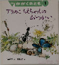月刊かがくのとも1　アリのこちえちゃんのおつかい