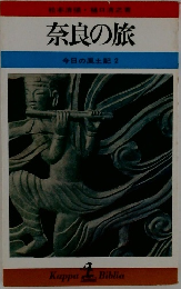 奈良の旅　今日の風土記 2　