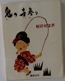 鬼の寿参り