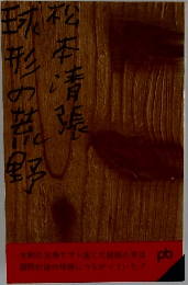 球形の荒野