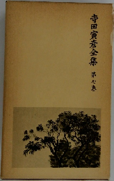 寺田寅彦全集　7　