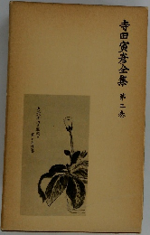 寺田寅彦全集　3　