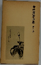 寺田寅彦全集　3　