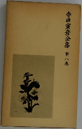 寺田寅彦全集　八