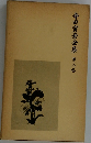 寺田寅彦全集　八