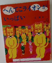 へんてこライオンがいっぱい　