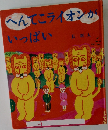 へんてこライオンがいっぱい　