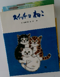 スイッチョね? 