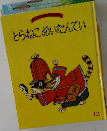 とらねこめいたんてい　12