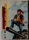 大ぼら一代　2　