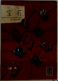 宝石
