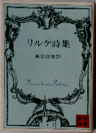 リルケ詩集
