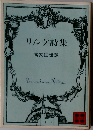 リルケ詩集