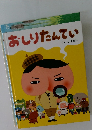 おしりたんてい