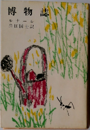 博物誌
