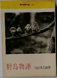 野鳥物語
