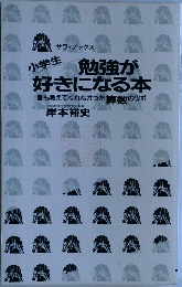 勉強が好きになる本　誰も教えてくれなかった算数のツボ