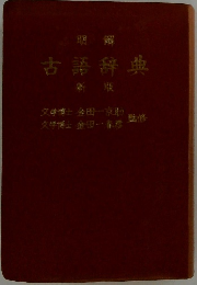 古語辞典