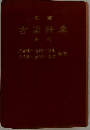 古語辞典