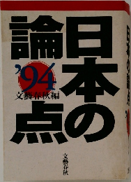 日本の論点　1994