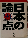 日本の論点　1994