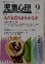 児童心理　No.720　9月