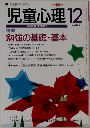 児童心理　12　No.669